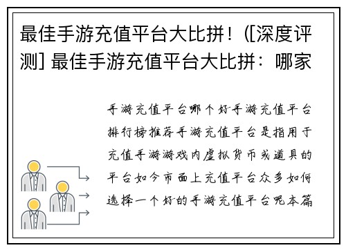 最佳手游充值平台大比拼！([深度评测] 最佳手游充值平台大比拼：哪家更独具特色？)