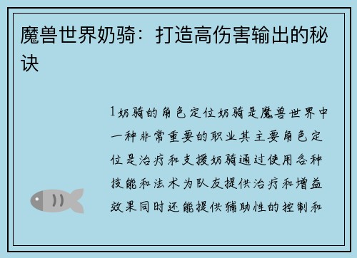 魔兽世界奶骑：打造高伤害输出的秘诀