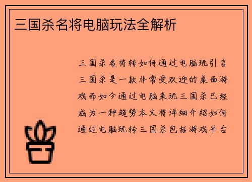三国杀名将电脑玩法全解析