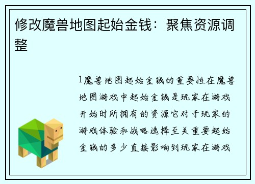 修改魔兽地图起始金钱：聚焦资源调整